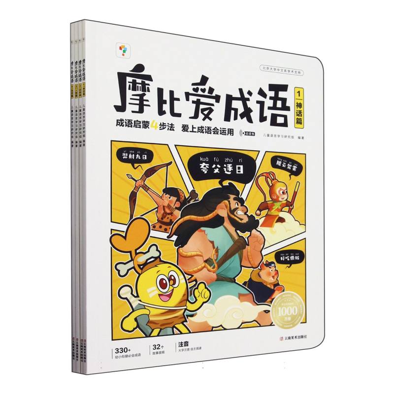 摩比爱成语