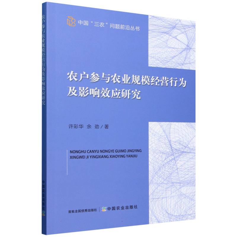 农户参与农业规模经营行为及影响效应研究