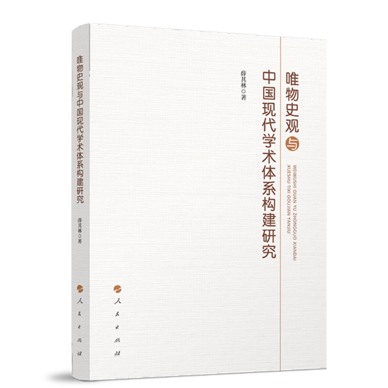 唯物史观与中国现代学术体系构建研究