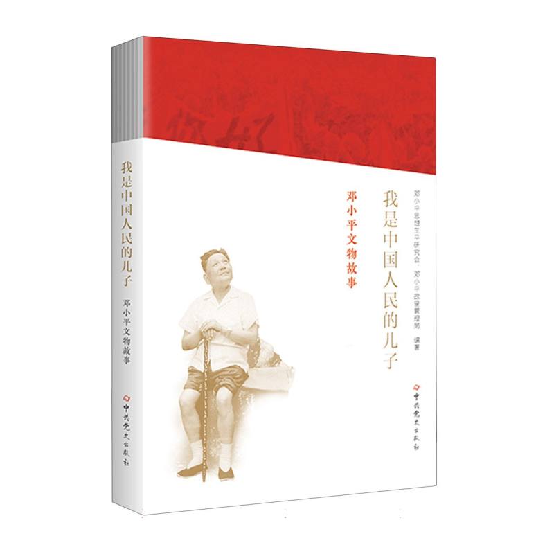 我是中国人民的儿子：邓小平文物故事