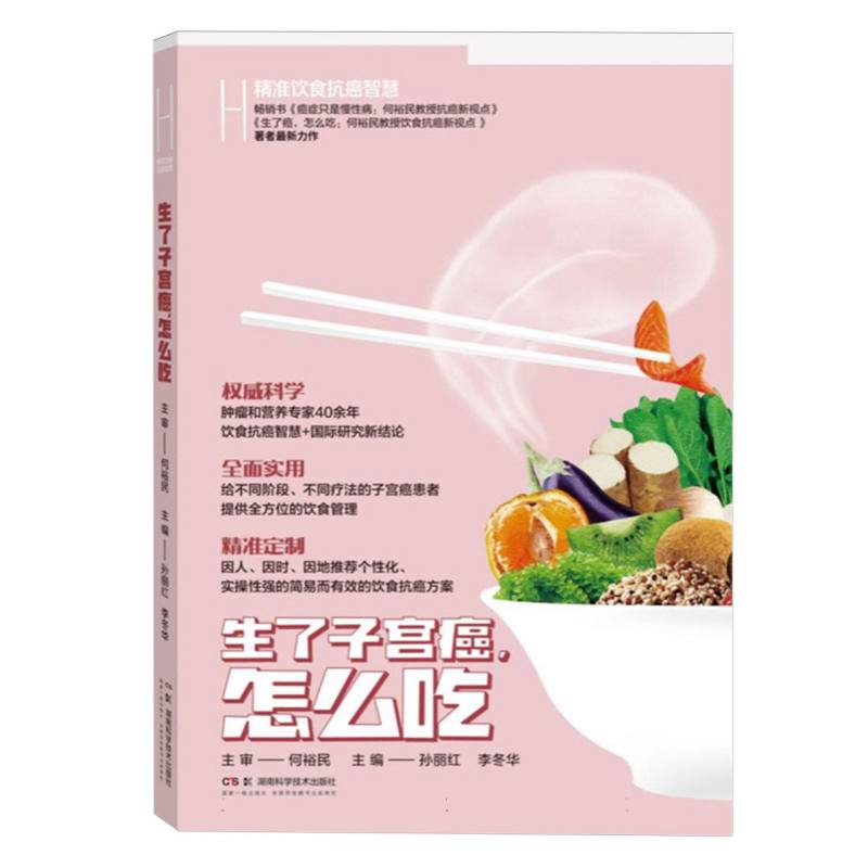 精准饮食抗癌智慧:生了子宫癌，怎么吃