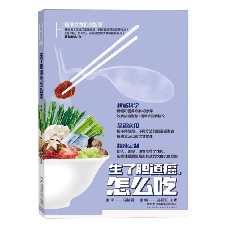 精准饮食抗癌智慧:生了胆道癌，怎么吃