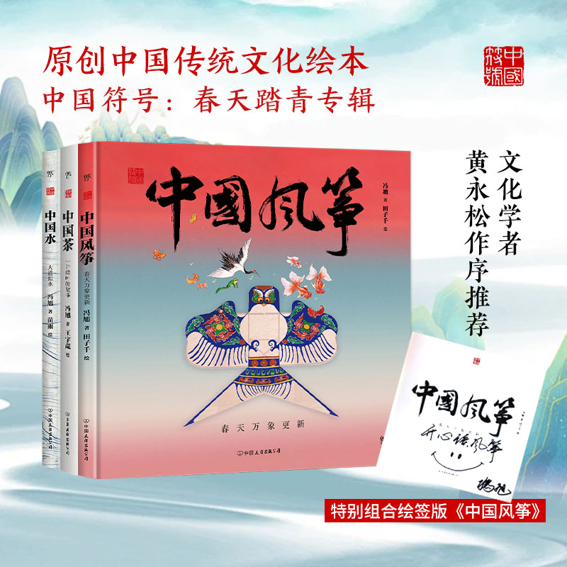 中国符号·春天踏青：中国风筝+中国茶+中国水（套装共3册）