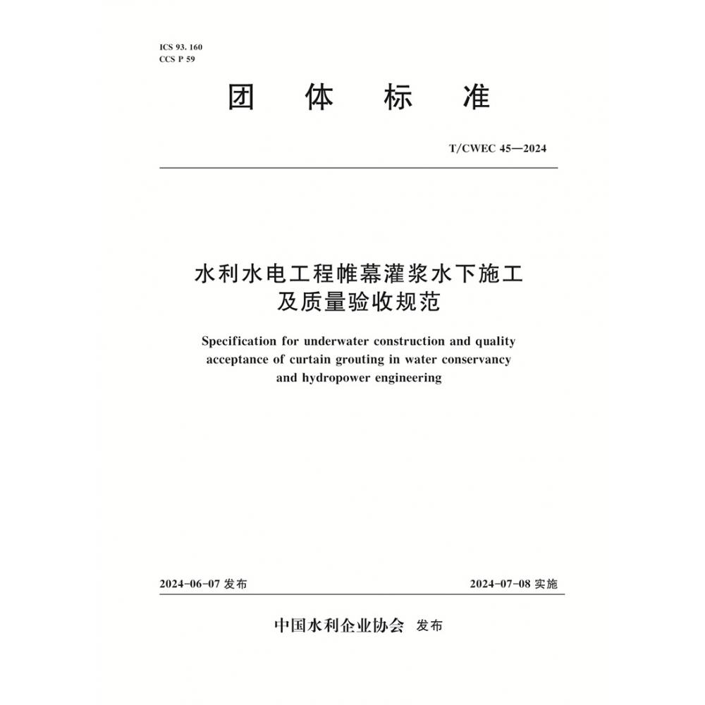 T/CWEC45-2024水利水电工程帷幕灌浆水下施工及质量验收规范（团体标准）