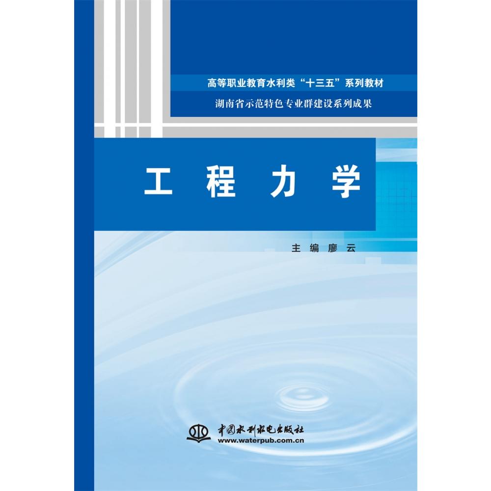 工程力学（高等职业教育水利类“十三五”系列教材 湖南省示范特色专业群建设系列成果）