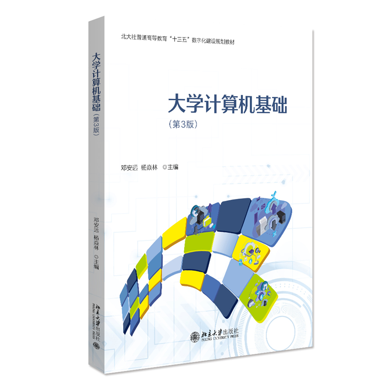 大学计算机基础（第3版）