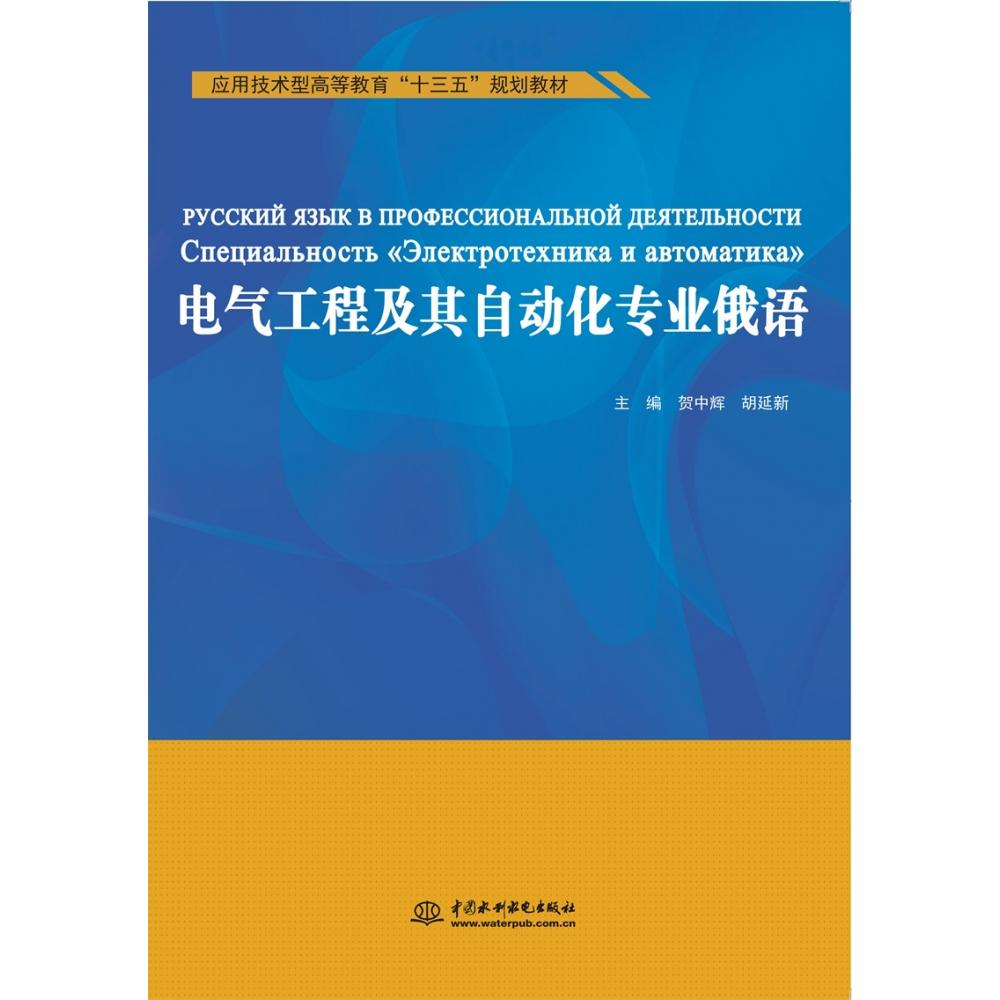 电气工程及其自动化专业俄语（应用技术型高等教育“十三五”规划教材）