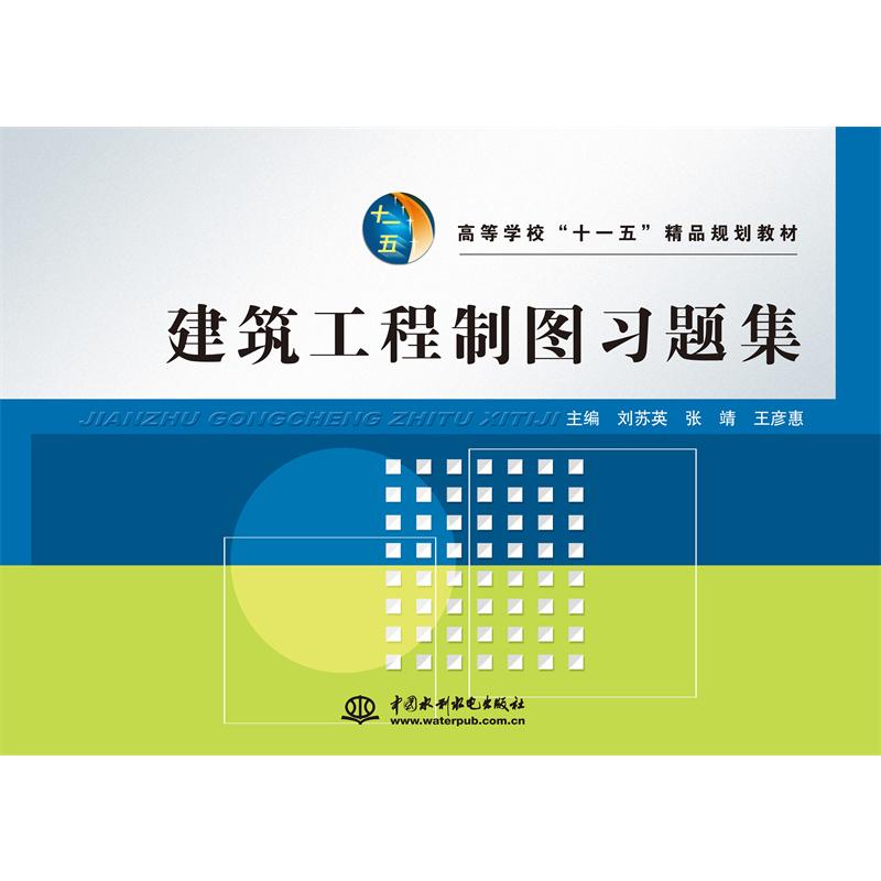 建筑工程制图习题集 （高等学校“十一五”精品规划教材）