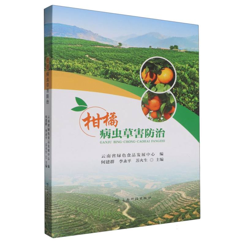 柑橘病虫草害