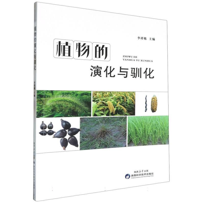 植物的演化与驯化