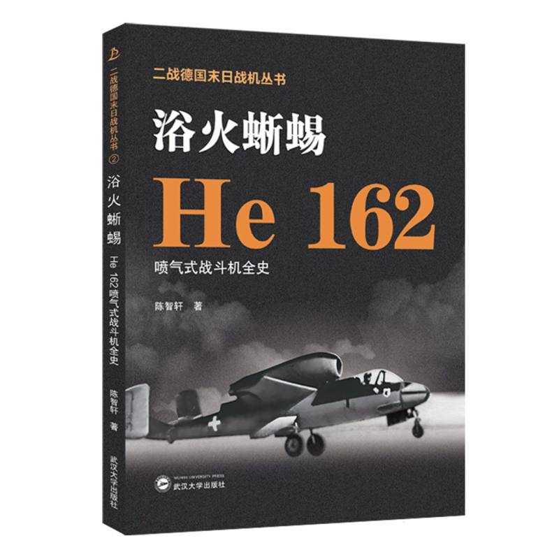 浴火蜥蜴/He 162喷气式战斗机全史