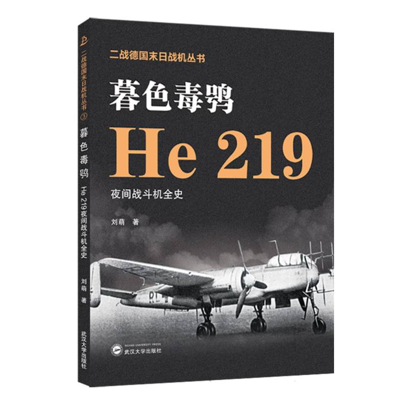 暮色毒鸮/He 219夜间战斗机全史