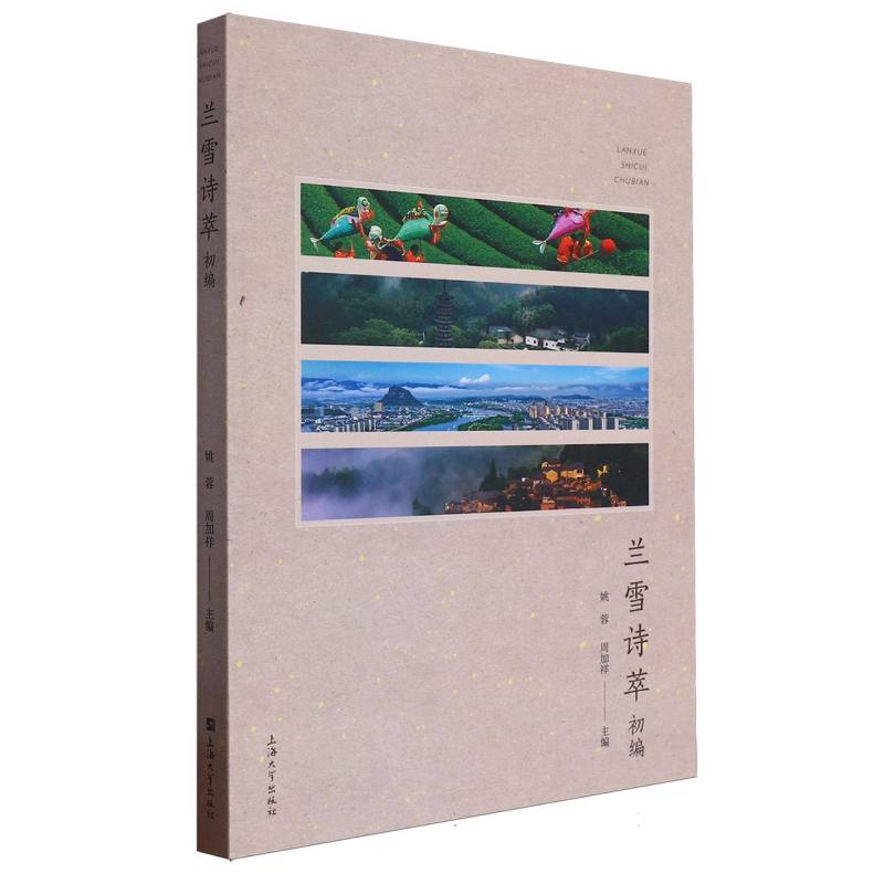 兰雪诗萃初编