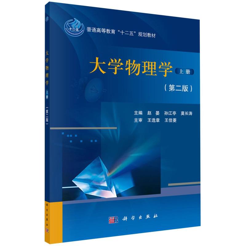 大学物理学（上册）（第二版）