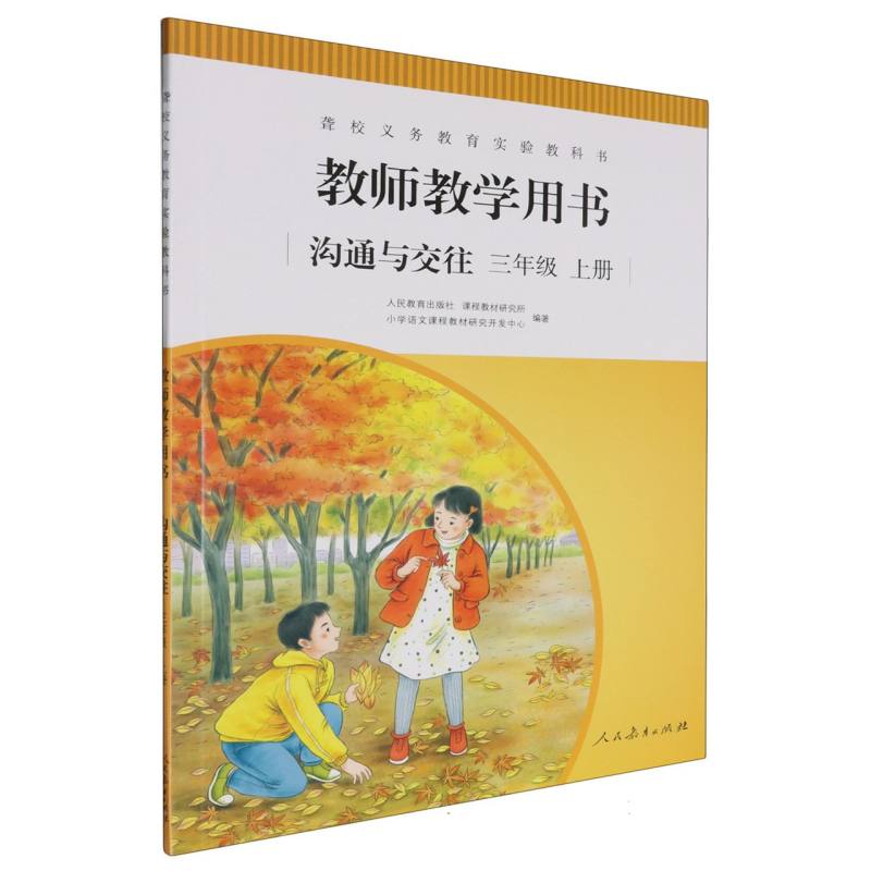 沟通与交往教师教学用书（3上）/聋校义教实验教科书