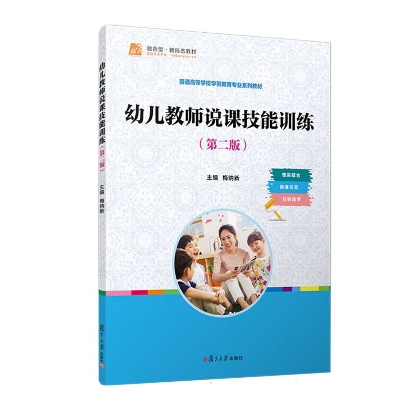 幼儿教师说课技能训练（第2版）