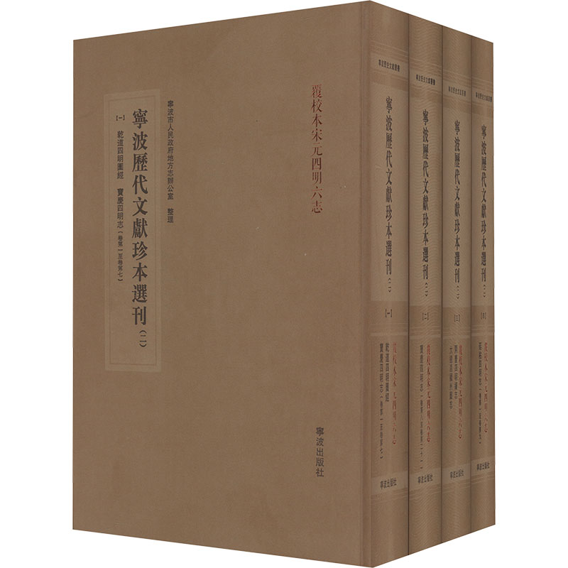 宁波历代文献珍本选刊（二）