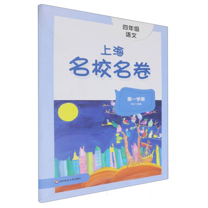 四年级语文（第1学期）/上海名校名卷