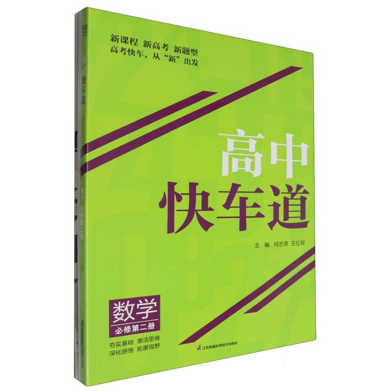 数学（必修第2册RJA）/高中快车道
