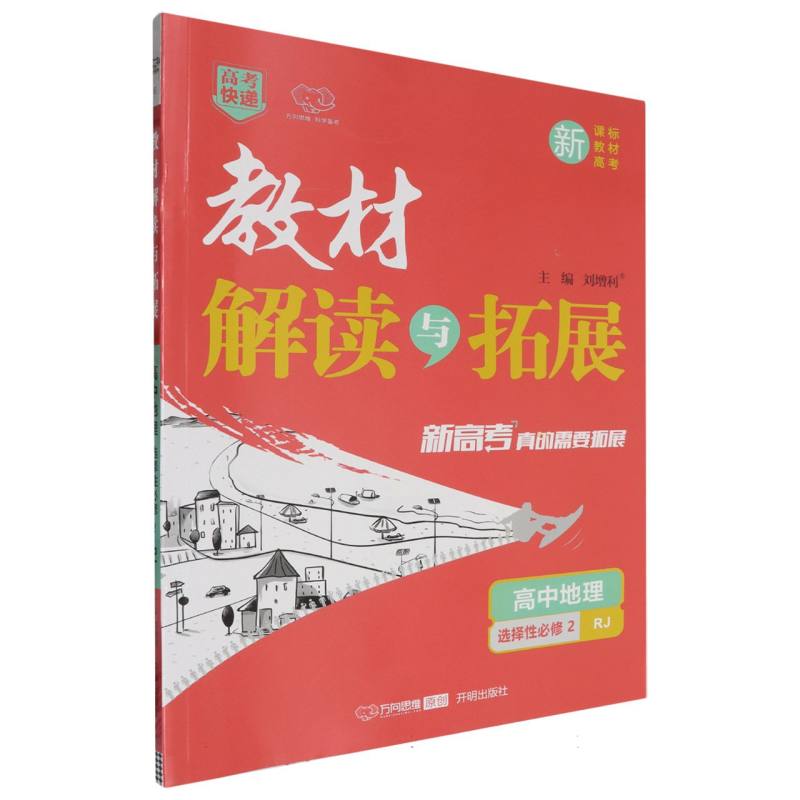 高中地理（选择性必修2RJ）/教材解读与拓展