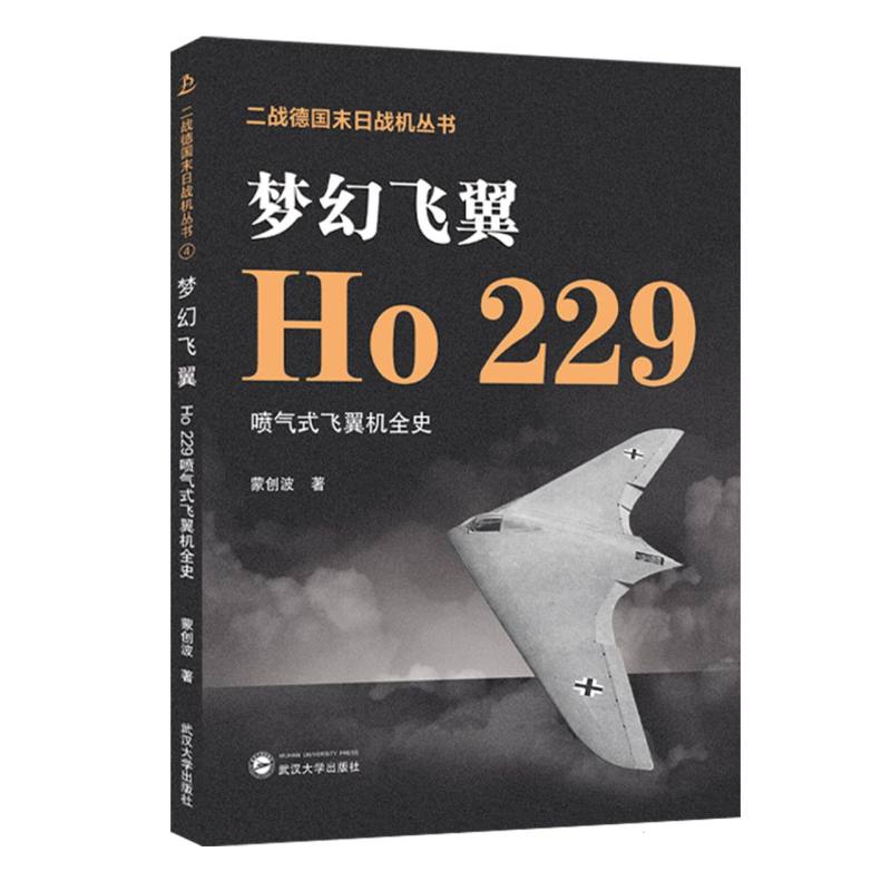 梦幻飞翼/Ho 229喷气式飞翼机全史