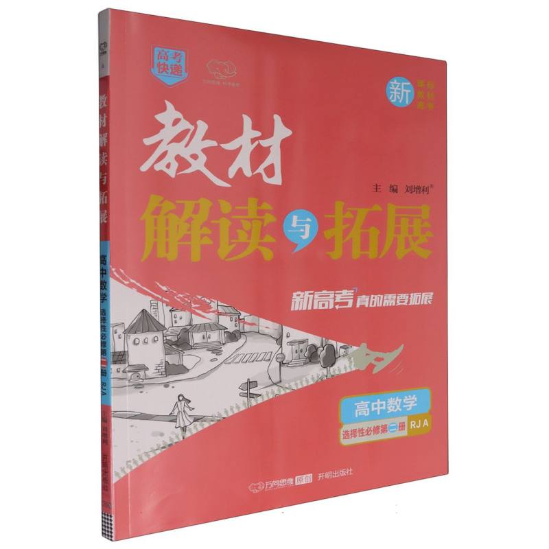 高中数学（选择性必修第2册RJA）/教材解读与拓展