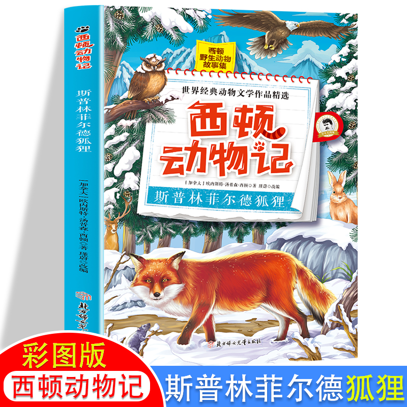 西顿动物记（斯普林菲尔德狐狸学生美图版）