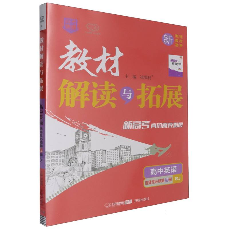 高中英语（选择性必修第3册RJ）/教材解读与拓展