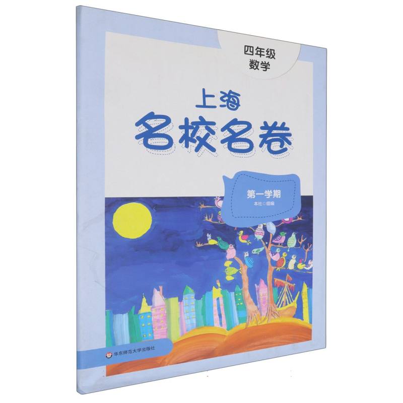 四年级数学（第1学期）/上海名校名卷
