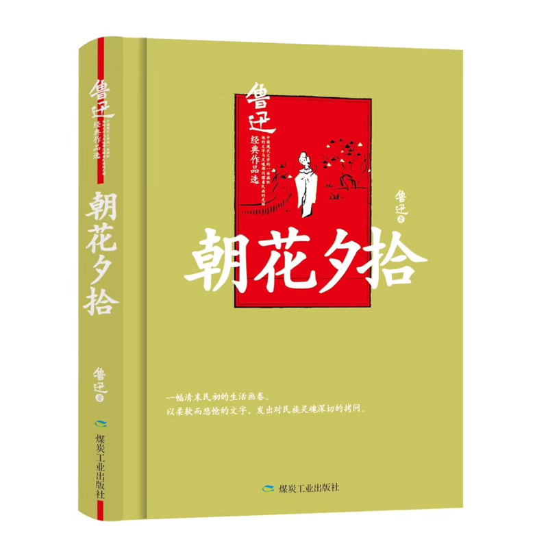 朝花夕拾（精装）
