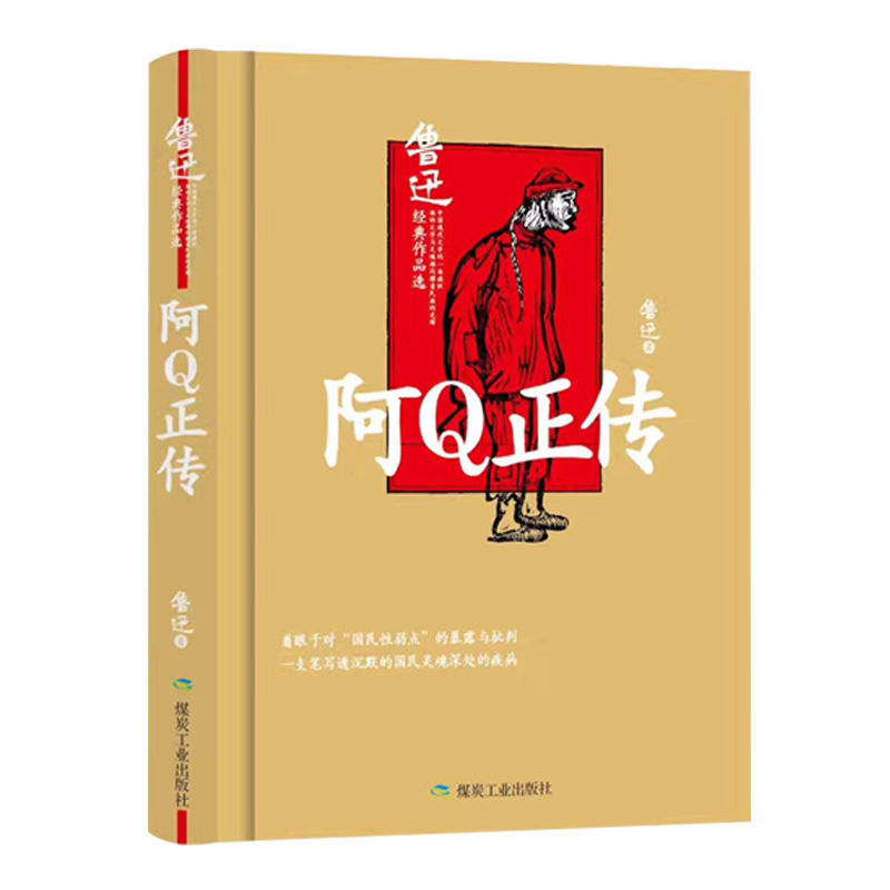 阿Q正传（精装）