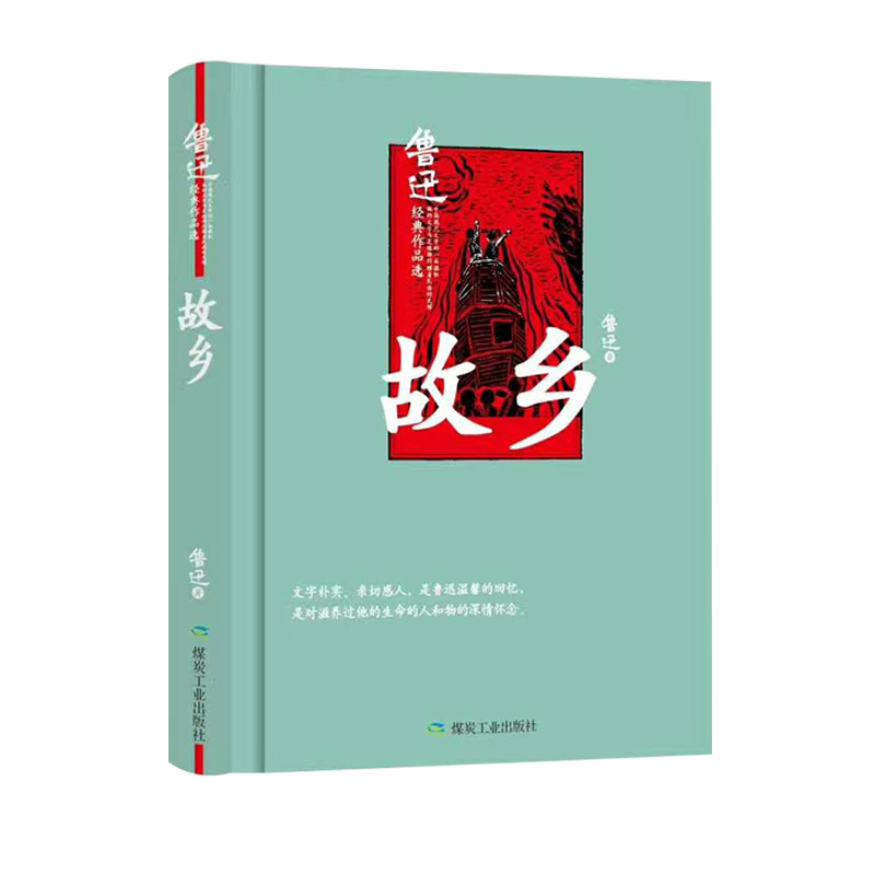 故乡（精装）