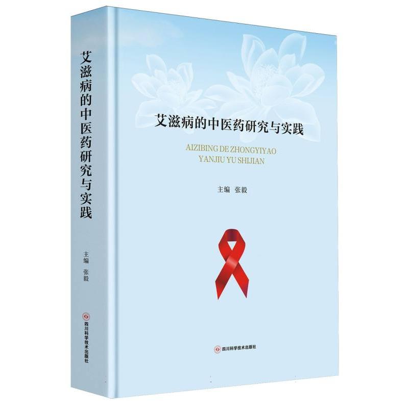 艾滋病的中医药研究与实践