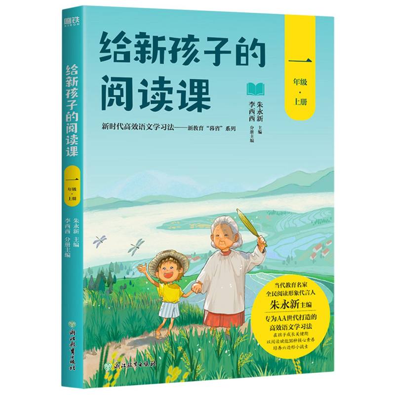 给新孩子的阅读课.一年级上册