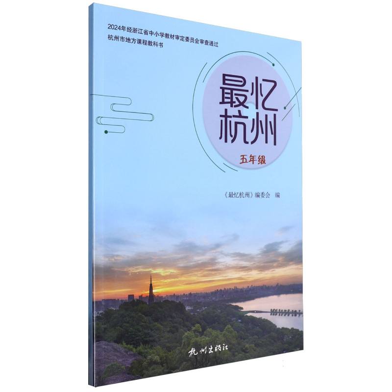 最忆杭州（5年级）/杭州市地方课程教科书