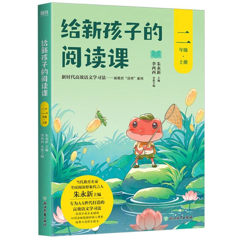 给新孩子的阅读课.二年级上册