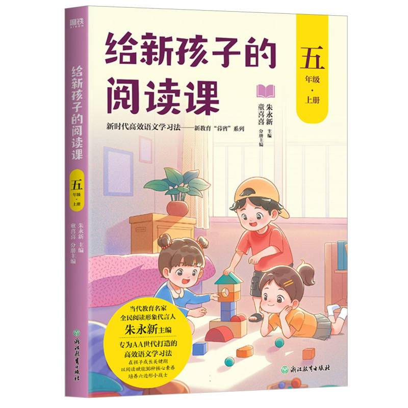 给新孩子的阅读课.五年级上册