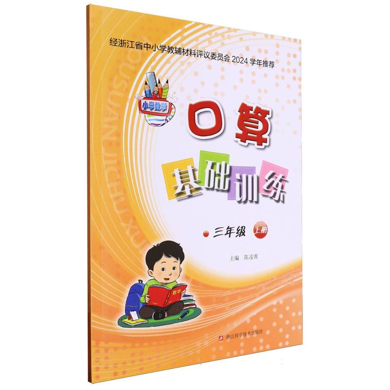 小学数学口算基础训练（3上）