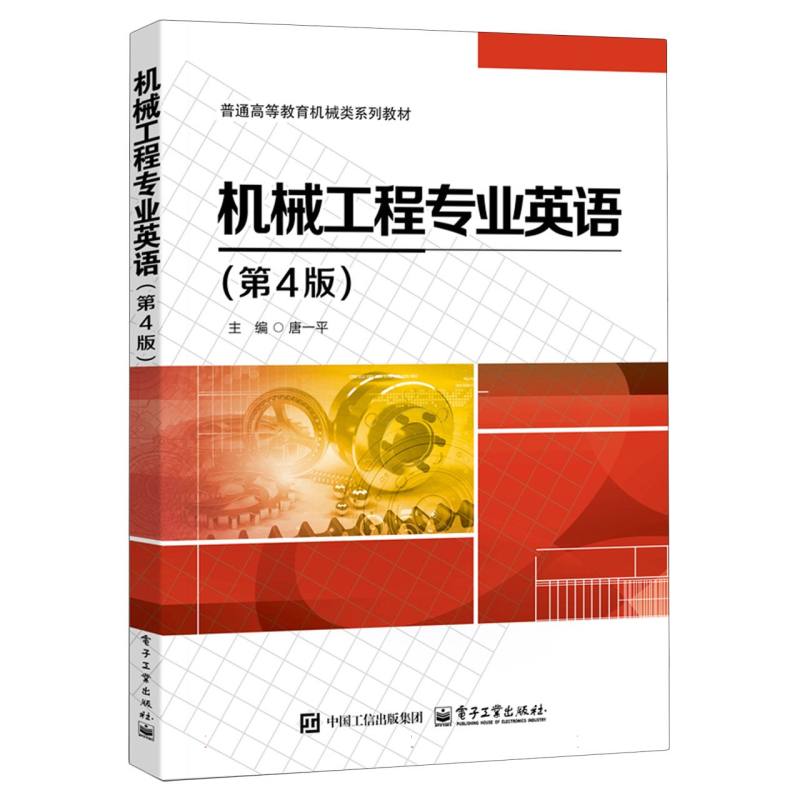 机械工程专业英语（第4版）