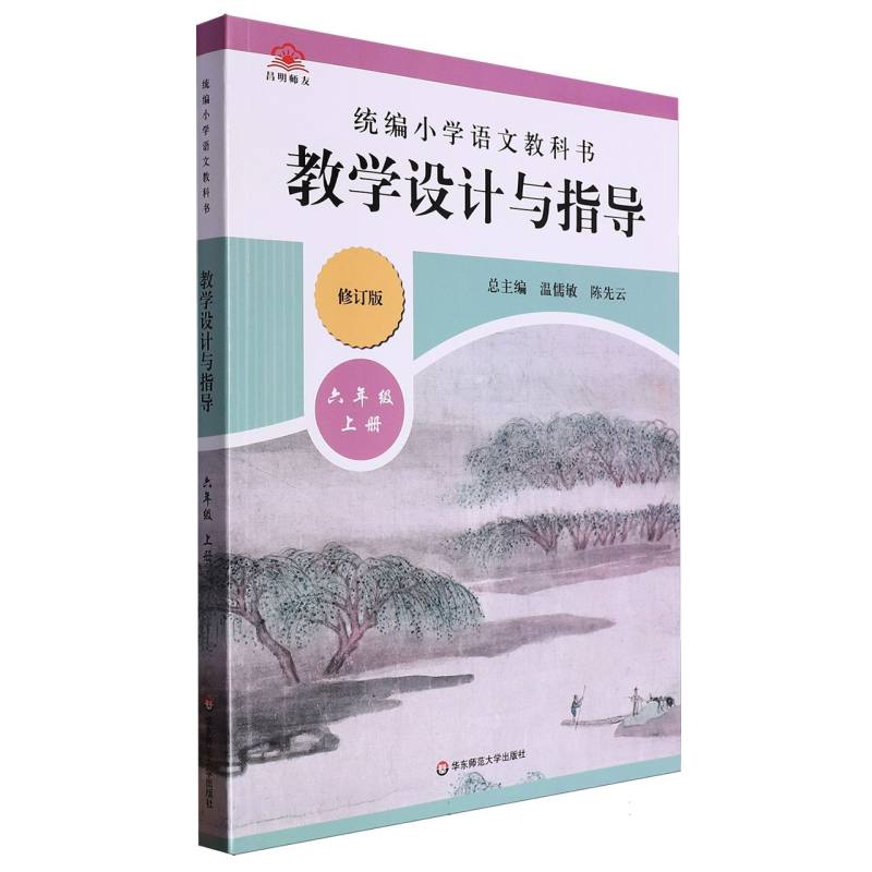 统编小学语文教科书教学设计与指导（6上修订版）