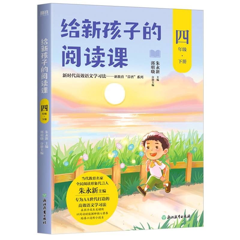 给新孩子的阅读课.四年级下册