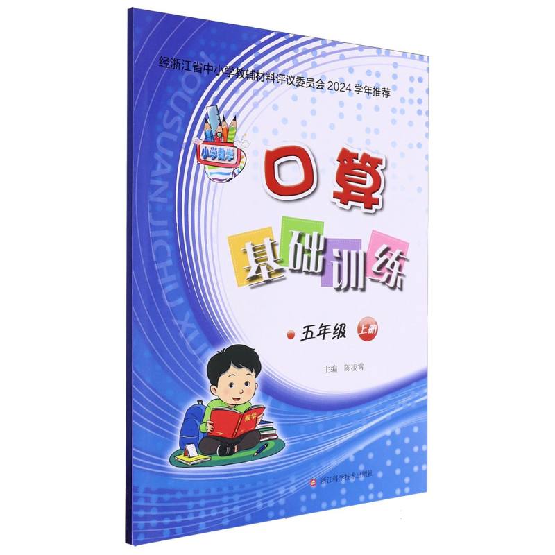 小学数学口算基础训练（5上）