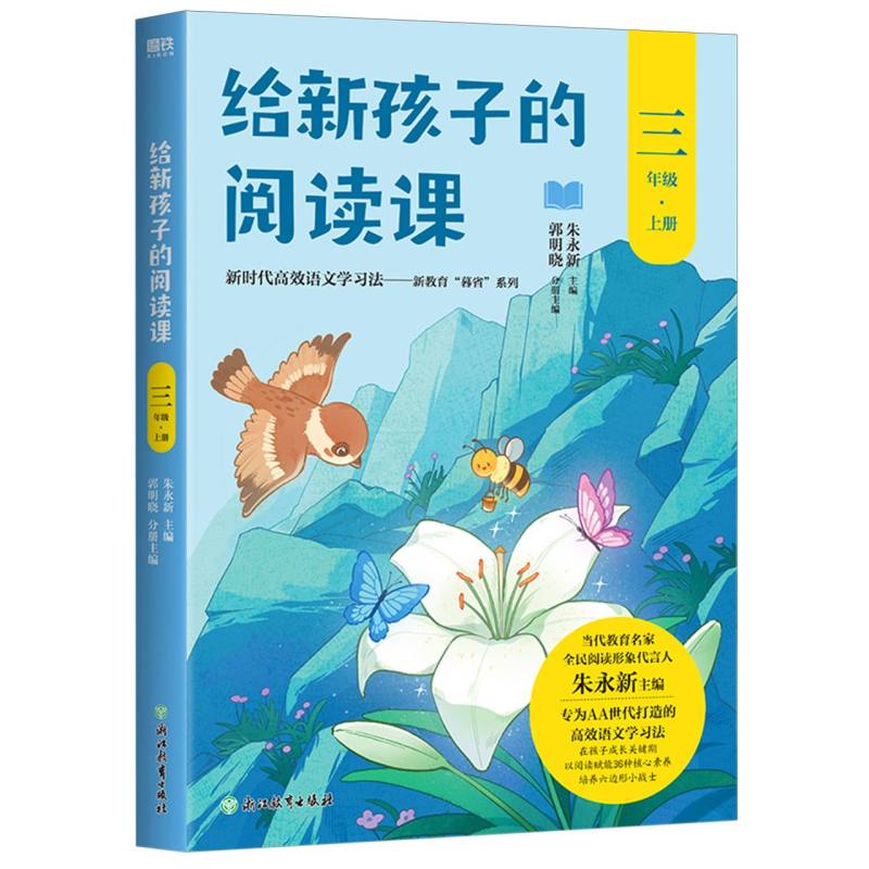 给新孩子的阅读课.三年级上册