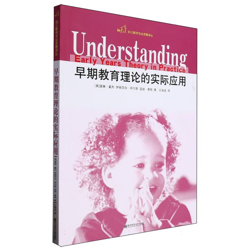 早期教育理论的实际应用/幼儿教师专业发展译丛
