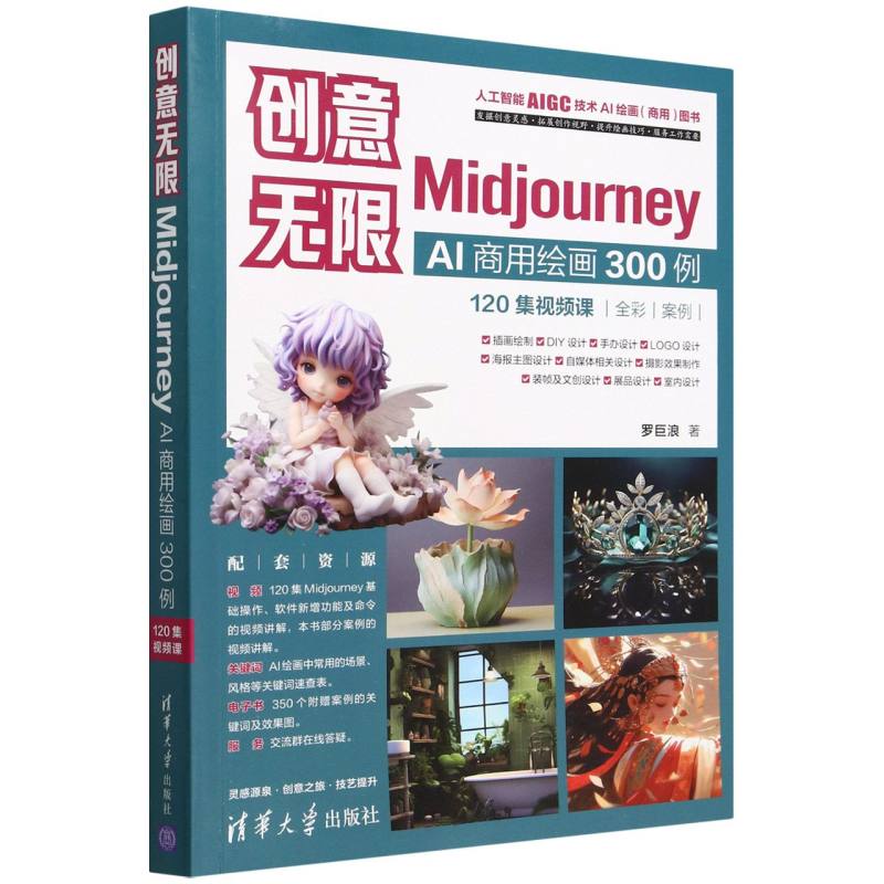 创意无限：Midjourney AI商用绘画300例（120集视频课）