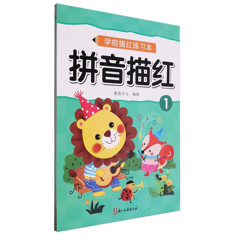 爱德少儿：学前描红练习本·拼音描红1