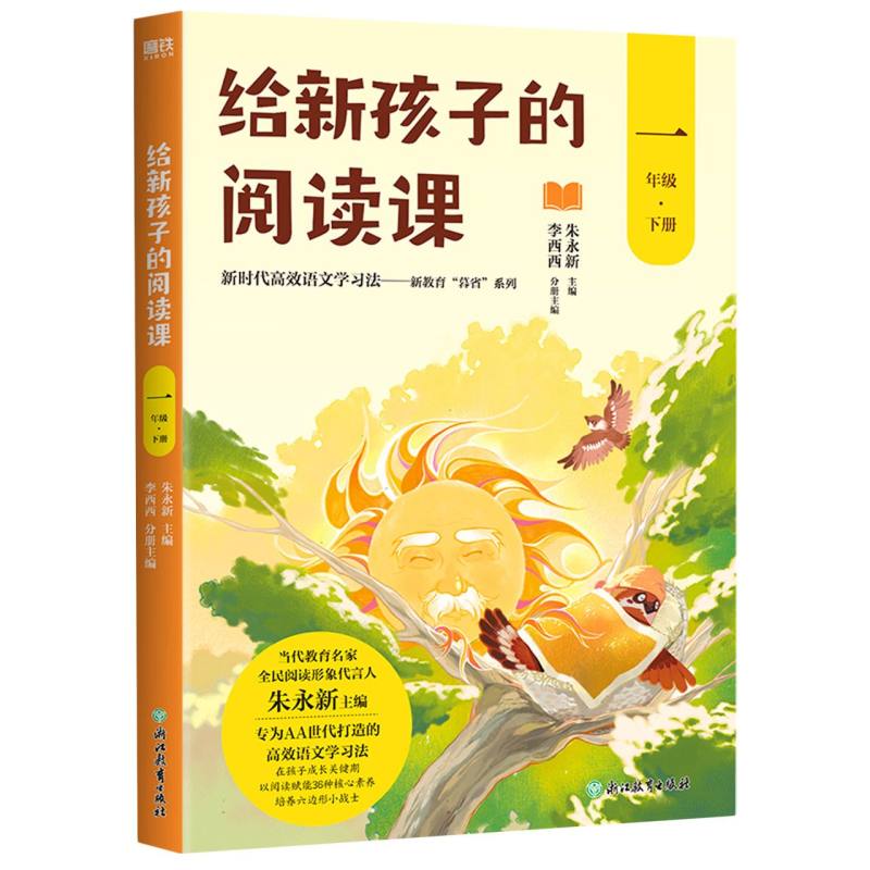 给新孩子的阅读课.一年级下册