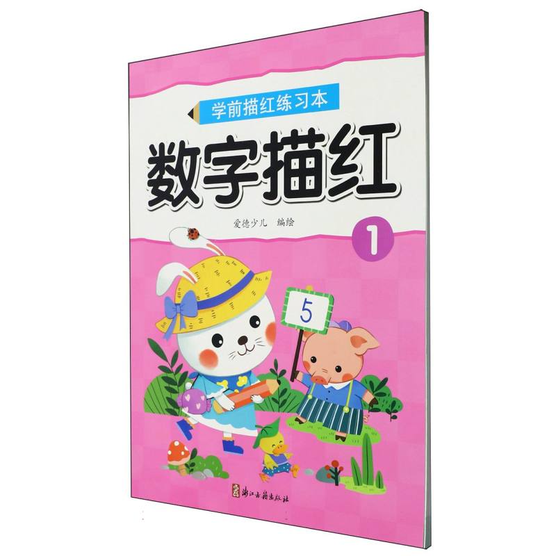 爱德少儿：学前描红练习本·数字描红1