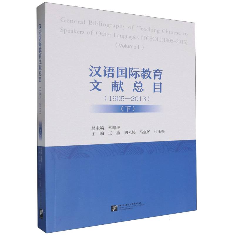 汉语国际教育文献总目（1905-2013）（下）