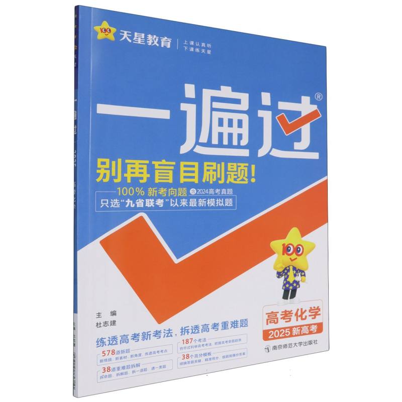 2024-2025年一遍过高考 化学（新高考版）